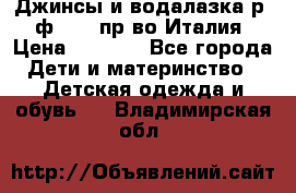 Джинсы и водалазка р.5 ф.Elsy пр-во Италия › Цена ­ 2 400 - Все города Дети и материнство » Детская одежда и обувь   . Владимирская обл.